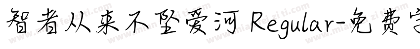 智者从来不坠爱河 Regular字体转换 智者从来不坠爱河 Regular字体转换